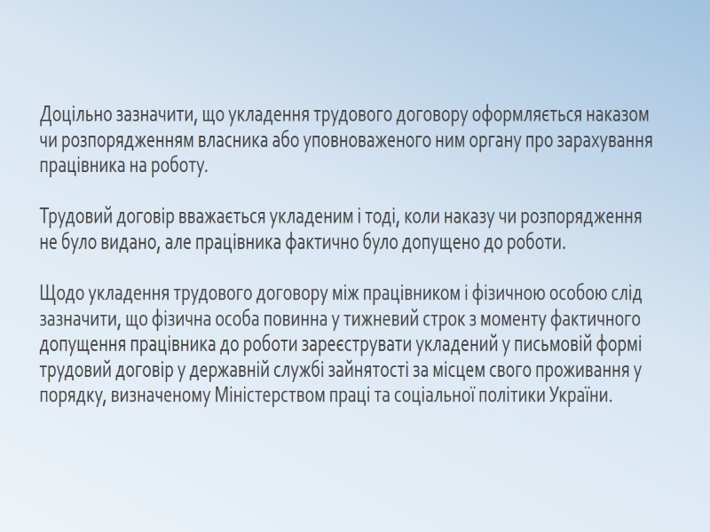 Доцільно зазначити, що укладення трудового договору оформляється наказом чи розпорядженням власника або уповноваженого ним